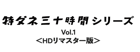 特ダネ三十時間