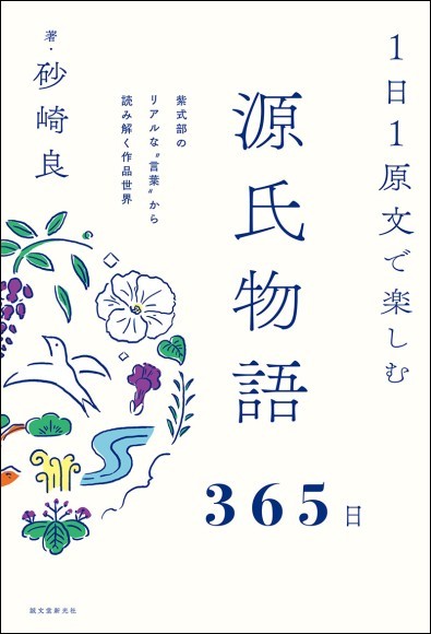 『1日1原文で楽しむ源氏物語365日』