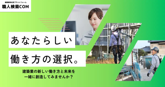 建設業に特化した掲載費無料求人サービス「職人検索COMワーク」サービス提供開始