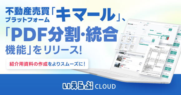 不動産売買プラットフォーム「キマール」に「PDF分割・結合機能」をリリース！｜いえらぶCLOUD