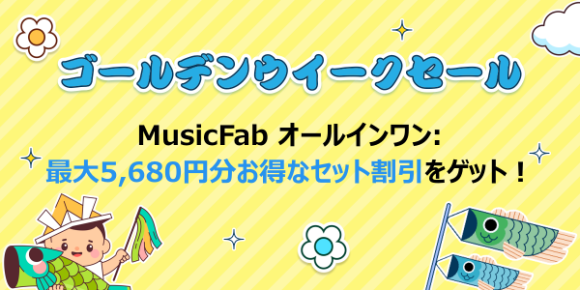 MusicFab、ゴールデンウィーク限定セール開催