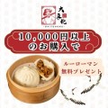 10,000円以上のご購入でルーローマン3個入りをプレゼント