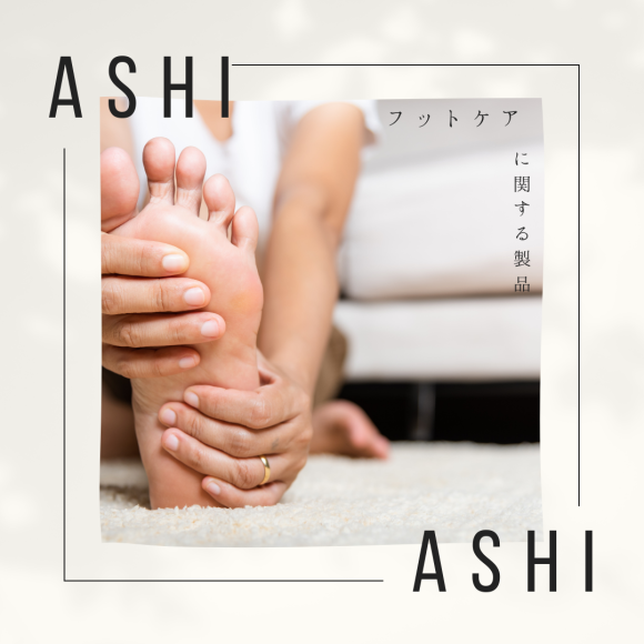 足に優しい足専用のケア用品