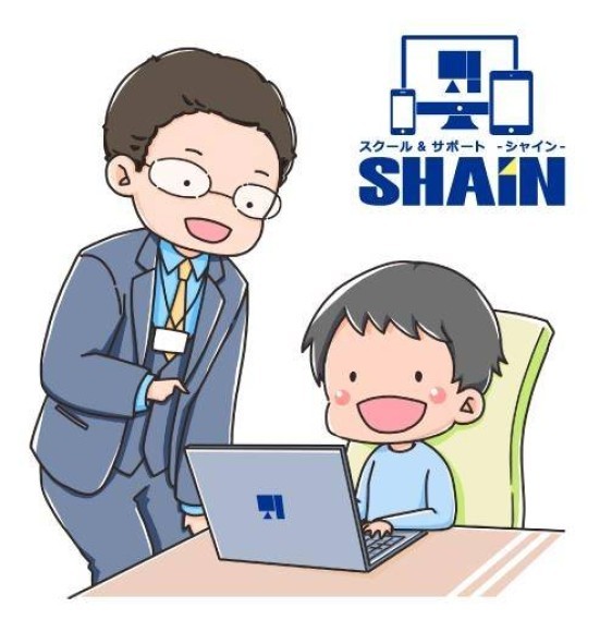スクール＆サポートSHAIN