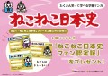 学習マンガ「ねこねこ日本史 ジュニア版」シリーズ 書店フェア＆SNSプレゼントキャンペーンを実施