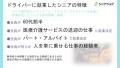 シニア専門求人メディア「シニアジョブ」でドライバーの仕事に就業決定したシニアの傾向を調査、全員が60代前半