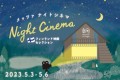 ～湖畔と夜風とナイトシネマ～フィンランド作品だけの野外映画イベント 『Metsä Night Cinema -フィンランド映画セレクション-』を開催！昼間は『森のキッチンカーニバル』で GW を一日遊びつくそう