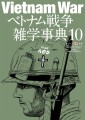 ベトナム戦争雑学事典10　表紙画像