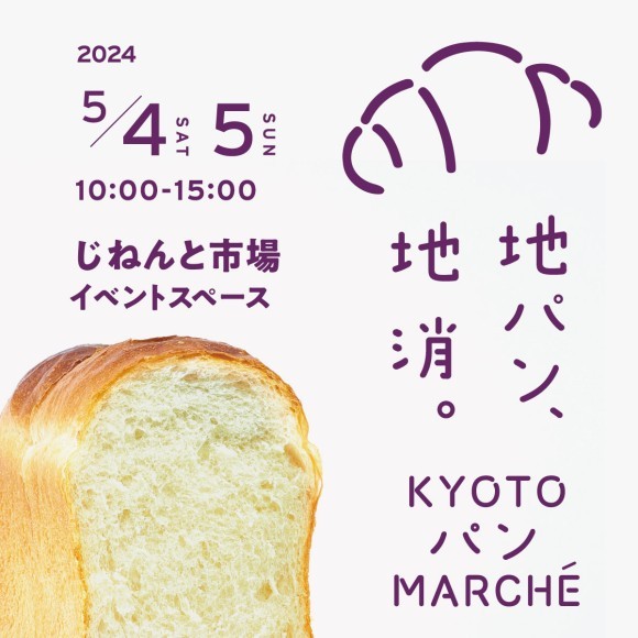 京都パンマルシェ～地パン、地消。～