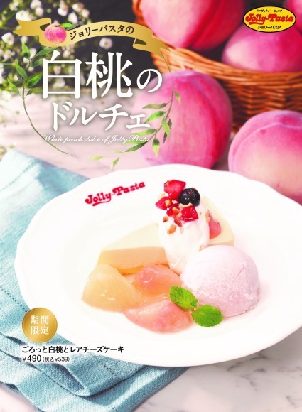 ジョリーパスタ_ごろっと白桃とレアチーズケーキ