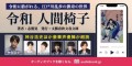 神谷浩史ほか豪華声優陣の朗読で江戸川乱歩の世界を令和に再現　乱歩オリジナル版も聴き放題に初登場、新旧聴き比べで新たな読書体験を　志駕晃著『令和 人間椅子』全6編をaudiobook.jp聴き放題で配信