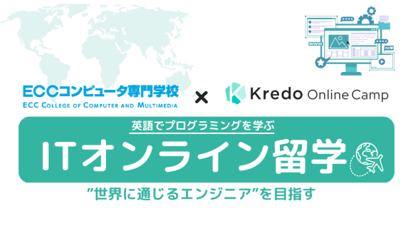 Kredo×ECCコンピュータ専門学校　英語でプログラミングを学ぶ「ITオンライン留学」