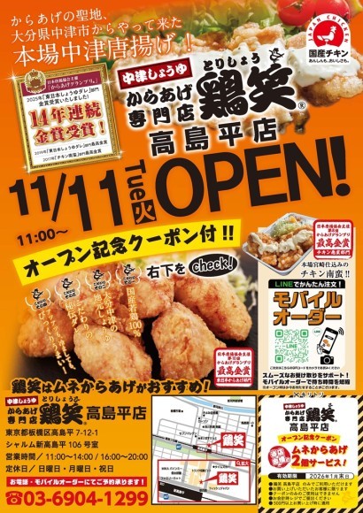 【鶏笑】からあげ専門店「鶏笑（とりしょう）高島平店」11月11日（火）オープン！お得なキャンペーンも同時開催！