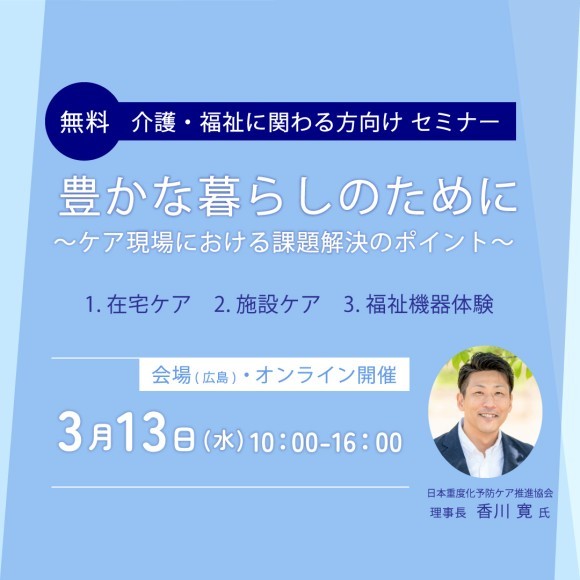 【介護・福祉セミナー】豊かな暮らしのために～ケア現場における課題解決のポイント～