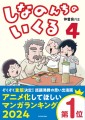 「アニメ化してほしいマンガランキング2024」グランプリ受賞作の新刊が登場！「しなのんちのいくる4」5/20発売