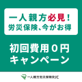 【建設業の一人親方必見！】50人に1人が初回費用0円のチャンス！キャンペーン開催