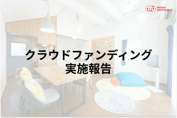 クラウドファンディング