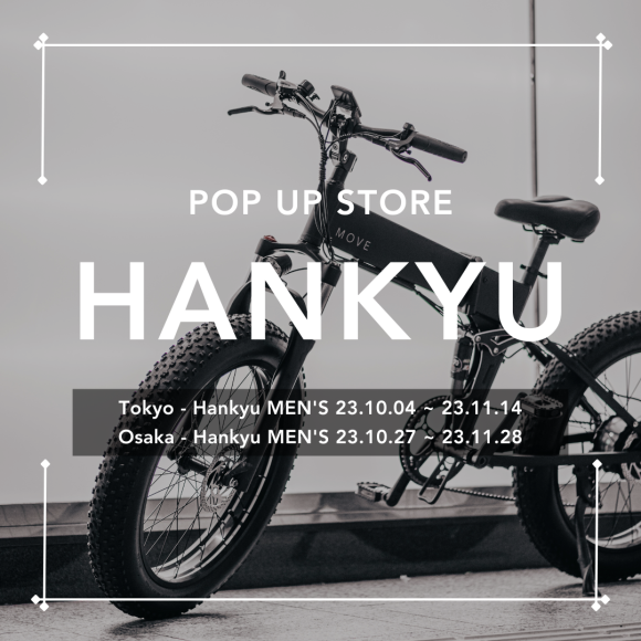 阪急メンズ東京・大阪でMOVE POP UP展示会を同時開催！未来のeBikeを体感せよ