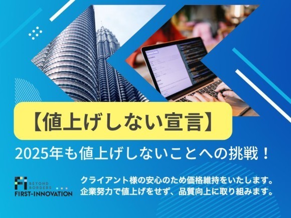 【2025年も継続宣言】ファーストイノベーションはすべてのWEB施策を値上げしません！