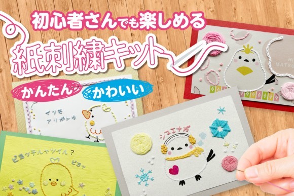 人気の紙刺繍　初心者さんにおすすめなハンドメイドキット！