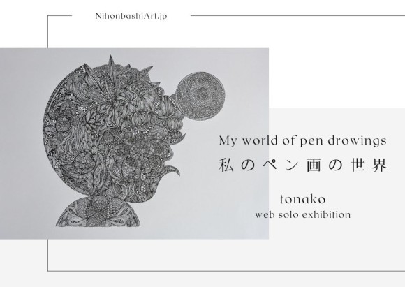【日本橋Art.jp】tonako Web個展　My world of pen drowings    私のペン画の世界