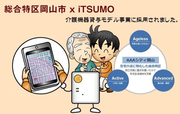 総合特区岡山市で徘徊（認知症）見守りGPSとしてiTSUMOの採用決定！