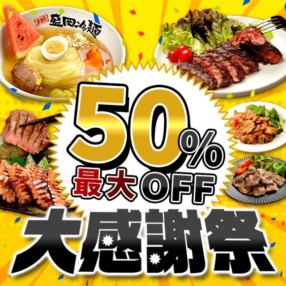 焼肉冷麺やまなか家オンラインショップ【大感謝祭】セール開催中 最大50%OFF