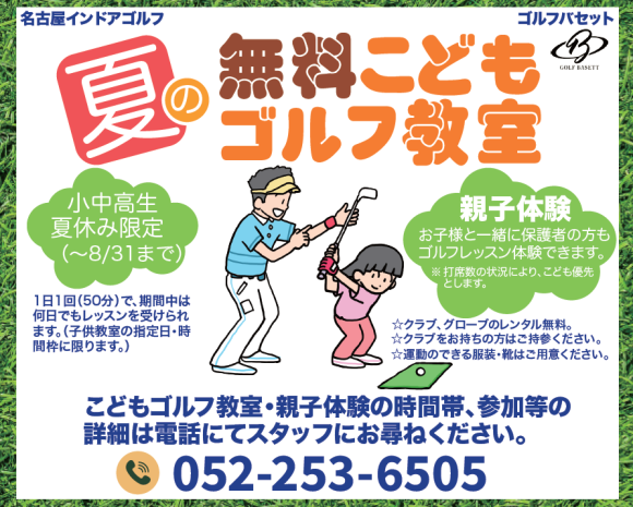 夏の無料こどもゴルフ教室