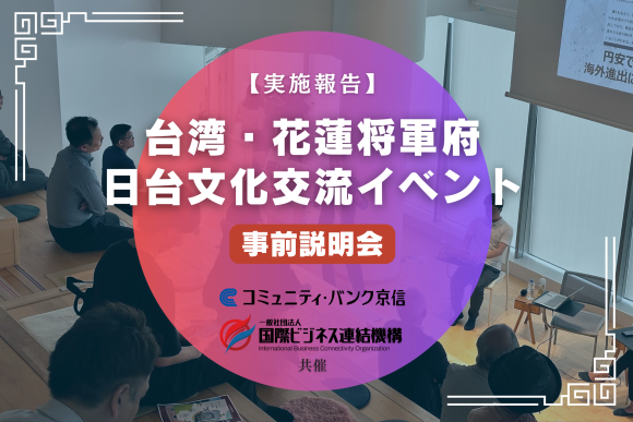日台文化交流イベント事前説明会