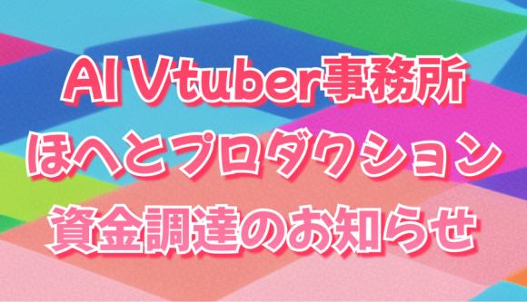 ほへとプロダクション資金調達