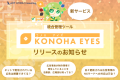 新サービス 統合管理ツール『KONOHA EYES』リリースのお知らせ