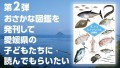 おさかな図鑑を愛媛県の子どもたちに読んでもらいたい「おさかな図鑑 第２巻」制作のクラウドファンディングに挑戦します