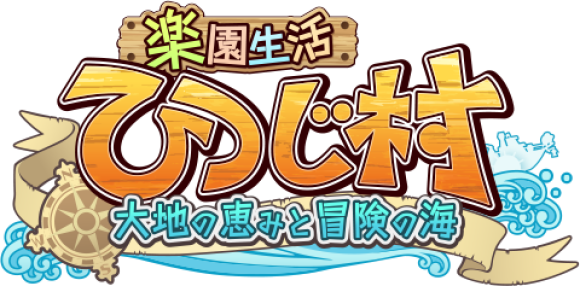 楽園生活ひつじ村
