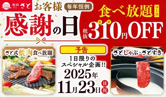 【和食さと】11月23日（日・祝）限りのプレミアムデー♪食べ放題が税抜310円（さと）OFF！
