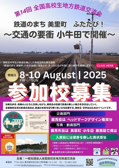 第14回全国高校生地方鉄道交流会㏌宮城県美里町