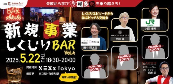 5月22日(木)18:30～「新規事業しくじりBAR vol.4 @NEXs Tokyo」-しくじりから成功への道のりを導き出す