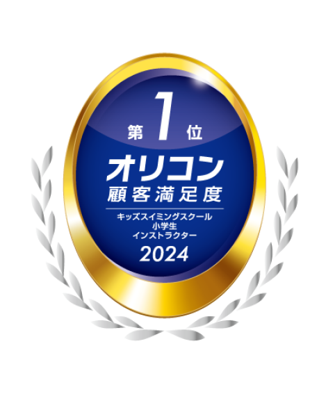 2024年 オリコン顧客満足度®調査 「キッズスイミングスクール 小学生 インストラクター」第１位に選ばれました！