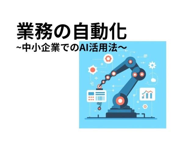 業務の自動化~中小企業でのAI活用方法~