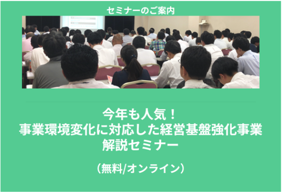 事業環境変化に対応した経営基盤強化事業（一般コース）