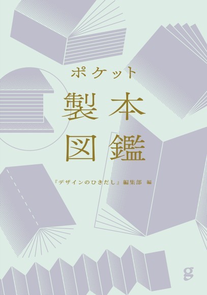 『ポケット製本図鑑』書影