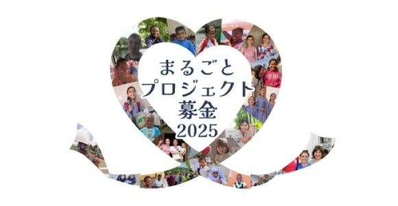 まるごとプロジェクト募金2025