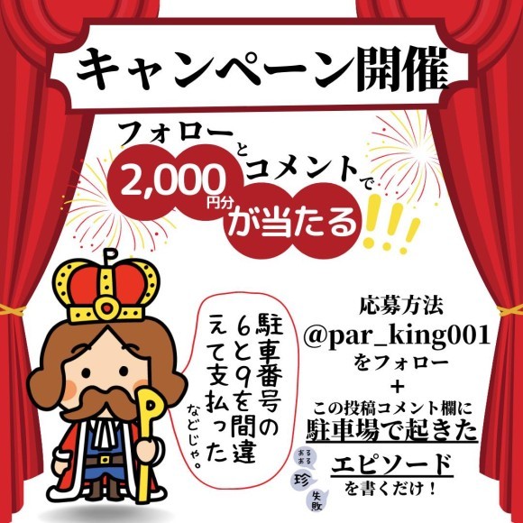 駐車場経営ならパー王様　6月度Instagramキャンペーン