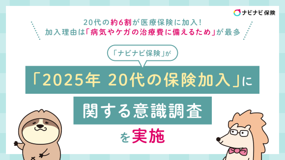 「ナビナビ保険」が「2025年 20代の保険加入」に関する意識調査を実施