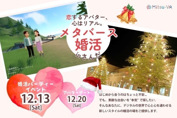 【12月13日(土) 14:00～18:00開催】兵庫県三田市とメタバース空間の婚活支援サービス『Mitsu-VA(ミツバ)』、「メタバース婚活inさんだ」を開催