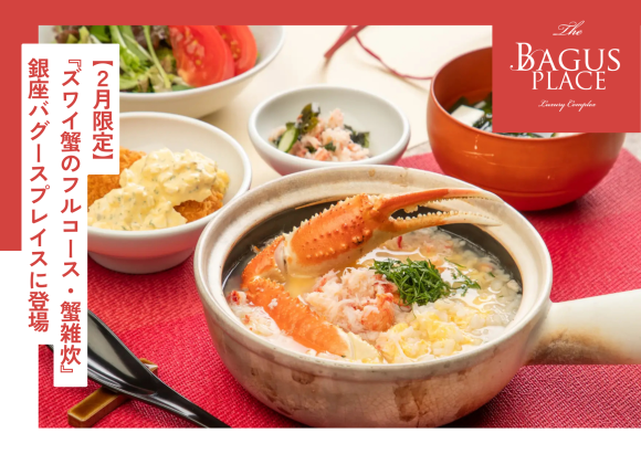 【2月限定】冬の味覚を楽しむ贅沢ランチ『ズワイ蟹のフルコース・蟹雑炊』が銀座バグースプレイスに登場