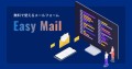 無料メールフォーム作成ツール「EasyMail（イージーメール）」