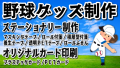野球グッズ制作が可能です！　TOKYO ANRI SHOP（印刷会社アンリ）実店舗での対面相談可能です！