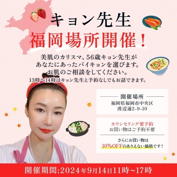 2024年9月14日福岡場所開催！美のカリスマキョン先生が福岡で美肌カウンセリングを開催します