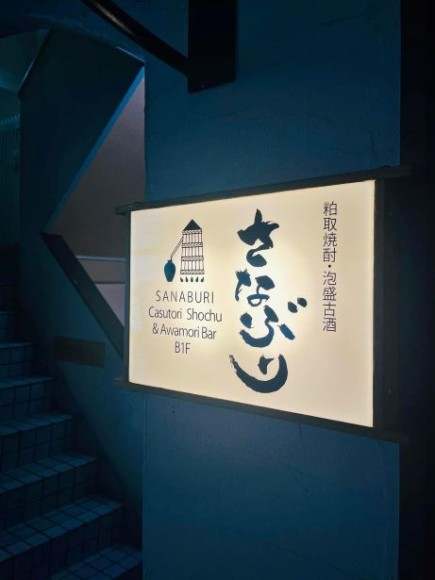 粕取焼酎・琉球泡盛古酒専門店BAR『さなぶり』外看板