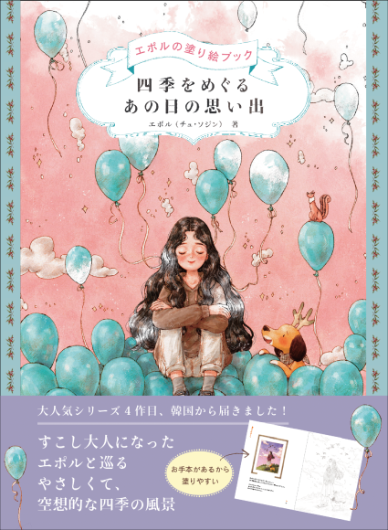 『四季をめぐる あの日の思い出』書影